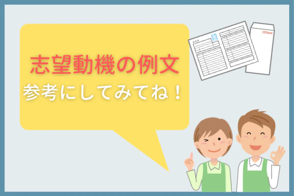 志望動機の例文参考にしてみてね！