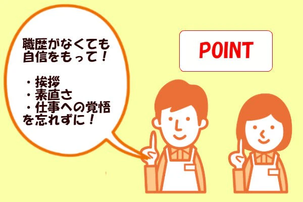 介護の転職のお悩みその3:パート経験しかありません。正社員で働けますか?
