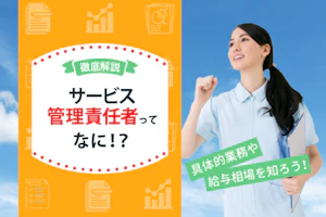 サービス管理責任者ってなに?