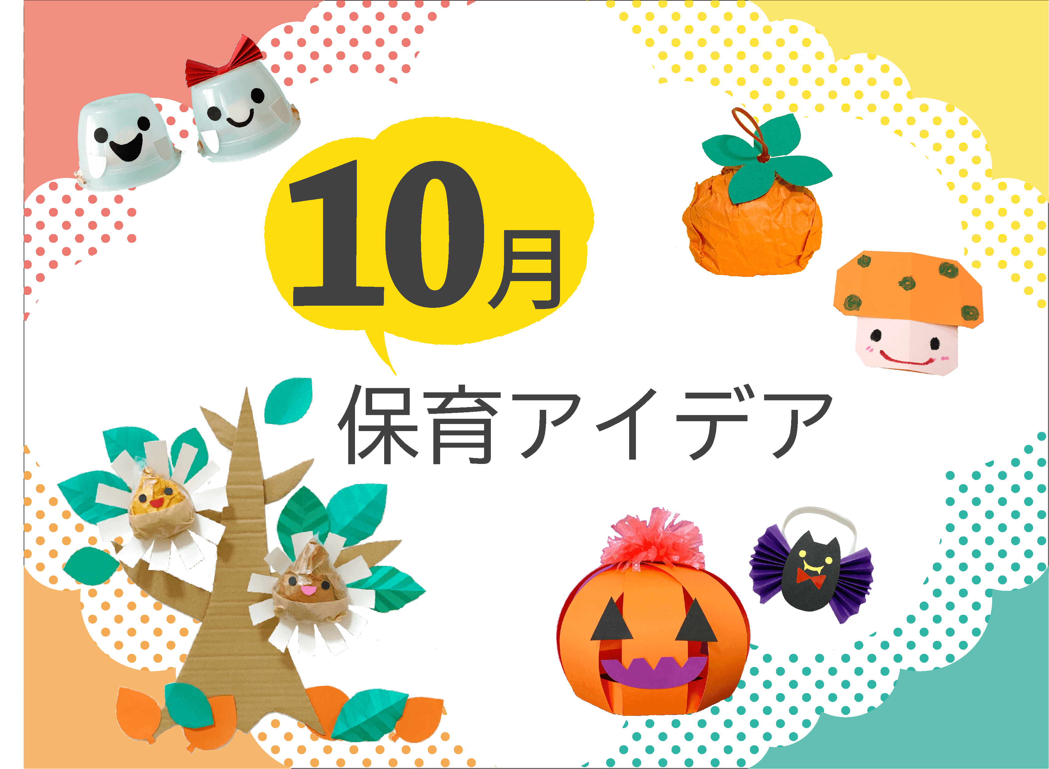 10月の壁面「みんなで応援！運動会」｜保育士ワーカー