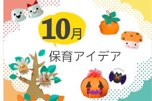 10月の保育アイデア