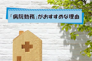 「病院勤務」がおすすめな理由