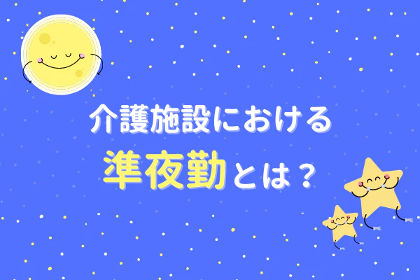 介護施設における準夜勤とは?