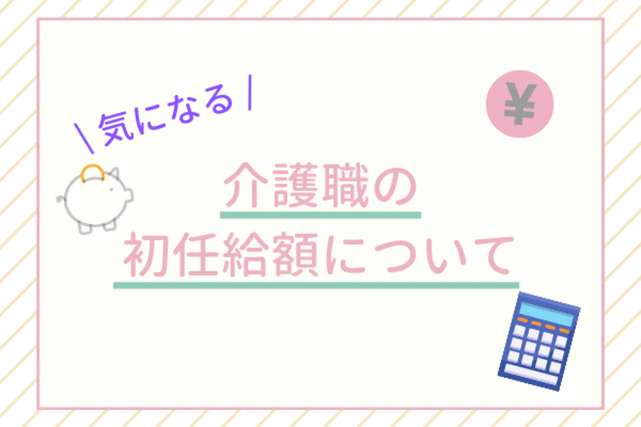 気になる　介護職初任給額について