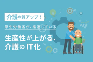 厚生労働省が推進している生産性が上がる介護のIT化
