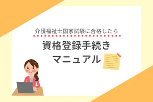 介護福祉士国家試験に合格したら 資格登録手続きマニュアル