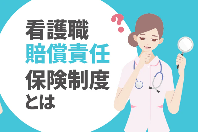看護職賠償責任保険制度とは