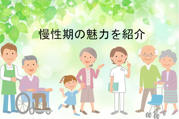 慢性期の魅力を紹介