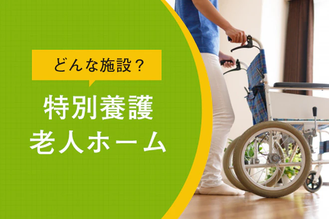 どんな施設?特別養護老人ホーム