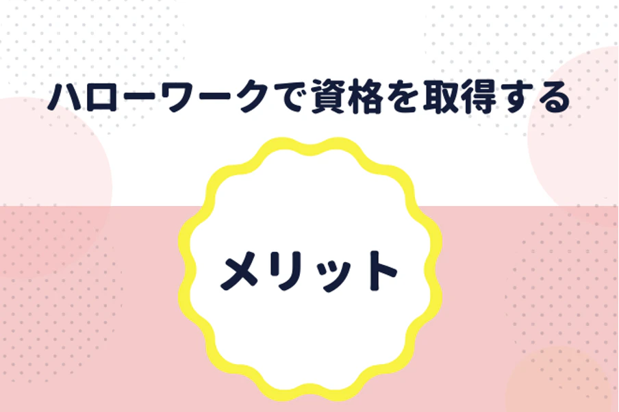 ハローワークで資格を取得するメリット