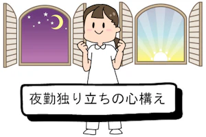 ガッツポーズをしている看護師。背後の窓には、月と太陽が見える。枠内に「夜勤独り立ちの心構え」と書かれている。.jpg