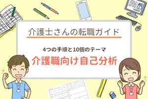 4つの手順と10個のテーマ 介護職向け自己分析