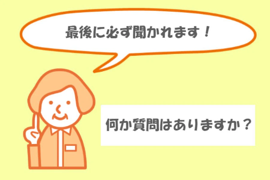 面接を締めくくりに聞かれる質問