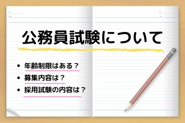 ノートに書かれた公務員試験についてのタイトル.jpg