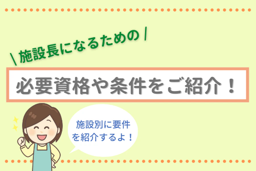 施設長になるための必要資格や条件をご紹介！
