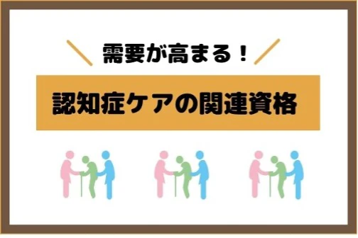 需要が高まる認知症ケア関連資格のタイトルと杖をついた高齢者を介助するイメージ.jpg