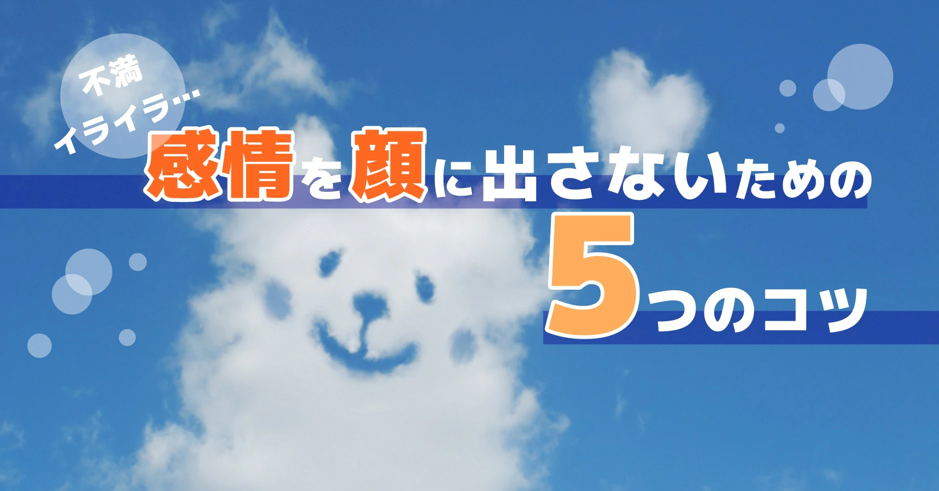 感情を顔に出さないための5つのポイント