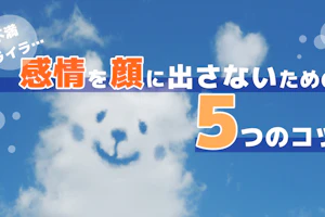 感情を顔に出さないための5つのポイント