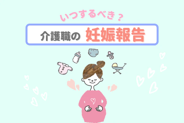 いつするべき？介護職の妊娠報告