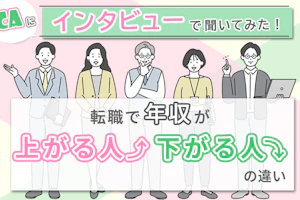 CAにインタビューで聞いてみた!転職で年収が上がる人・下がる人の違い