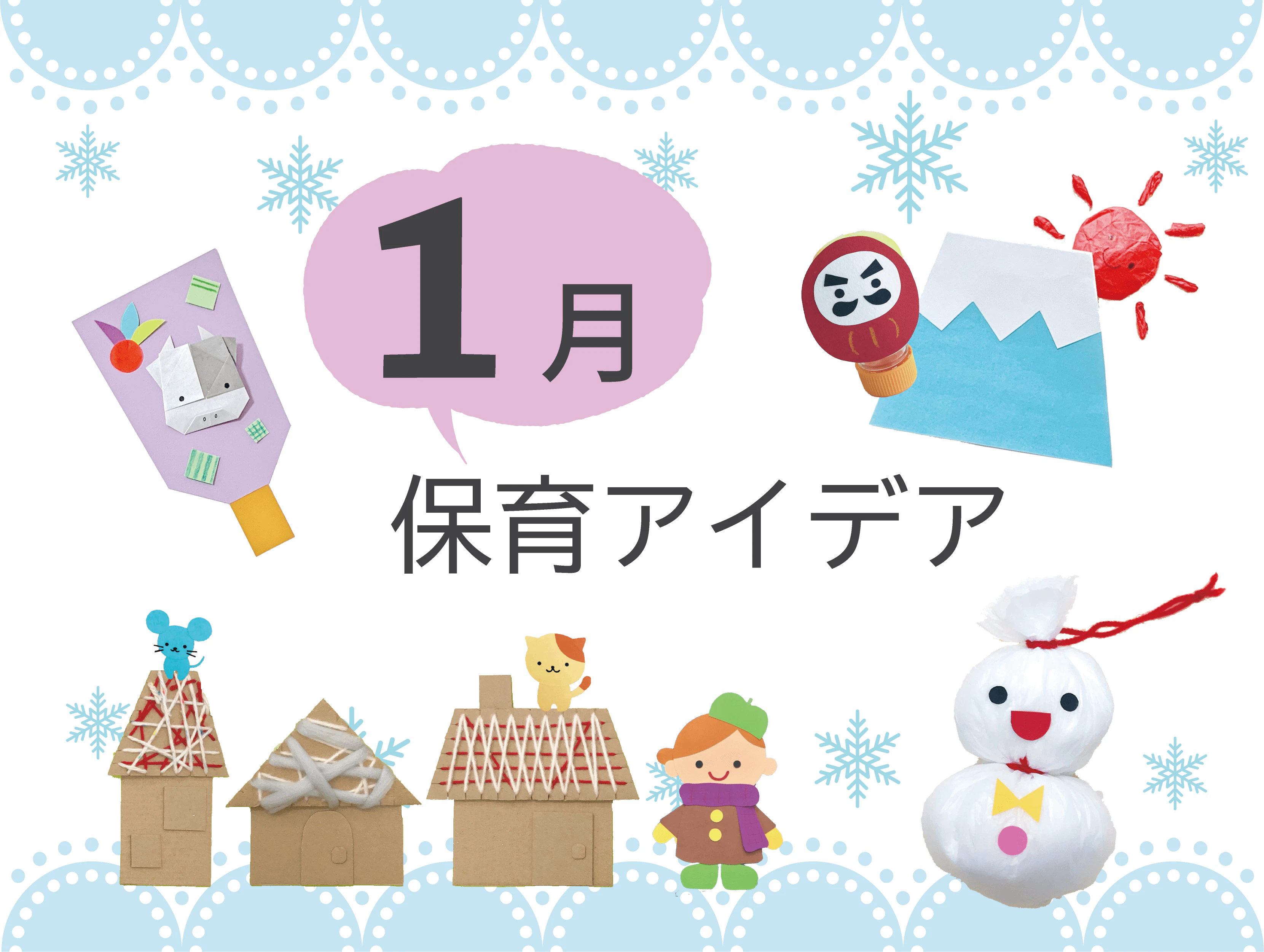 1月の保育アイデア集