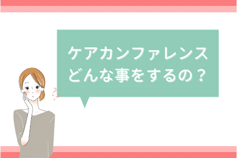 ケアカンファレンスどんな事をするの？