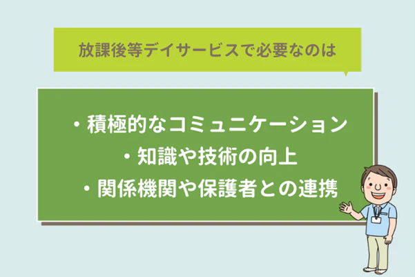 放課後デイサービスで求められること