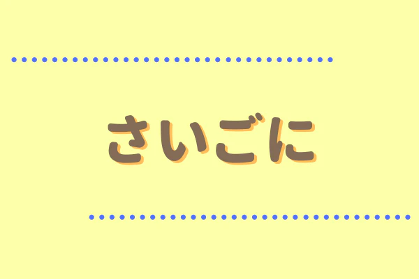 さいごに
