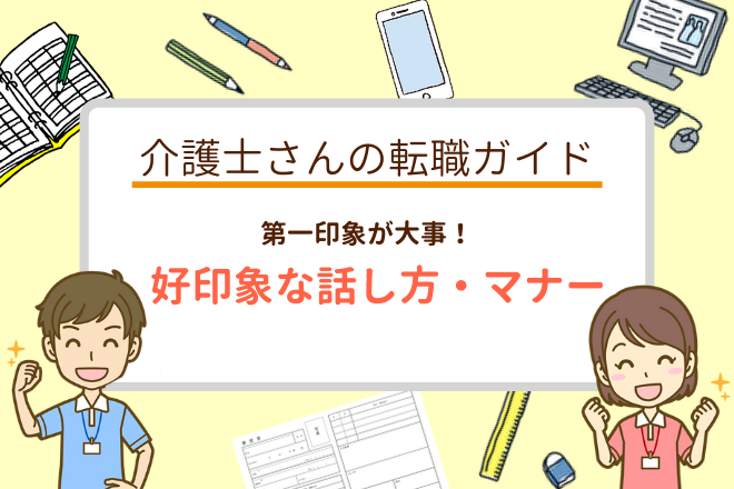 介護業界の面接対策 好印象なマナーと話し方