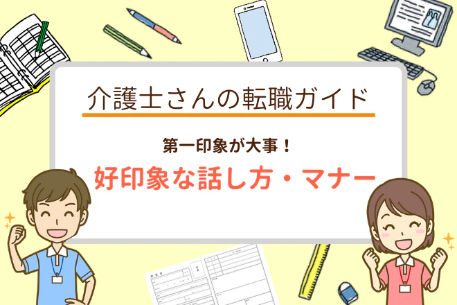 介護業界の面接対策 好印象なマナーと話し方