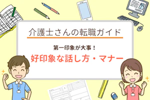 介護業界の面接対策 好印象なマナーと話し方
