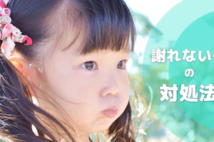 謝るのを拒む子ども
