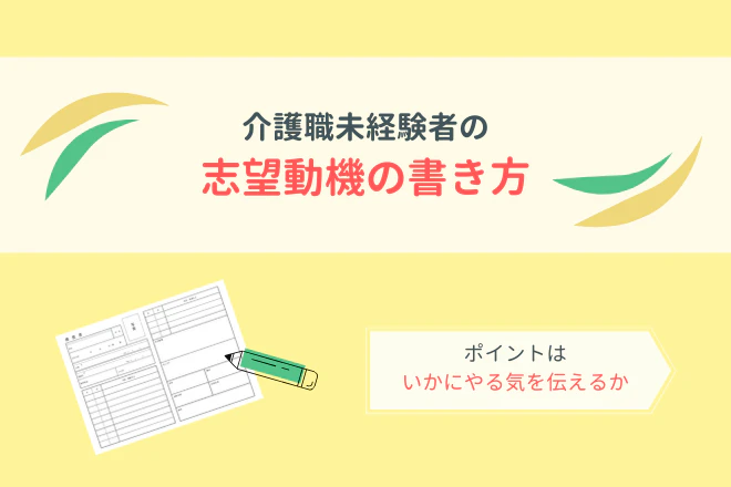介護職未経験者の志望動機の書き方