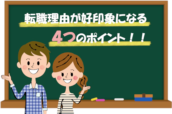 転職理由が好印象になる4つのポイント!!