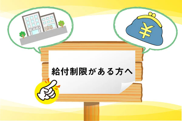 給付制限がある方へ