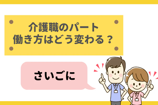 介護職のパート　働き方はどう変わる?さいごに