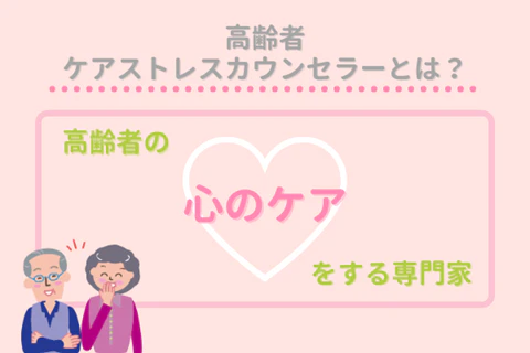 高齢者ケアストレスカウンセラーとは？高齢者のここのケアをする専門家