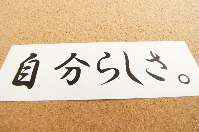 自分らしさ