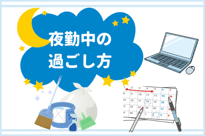夜勤中の過ごし方