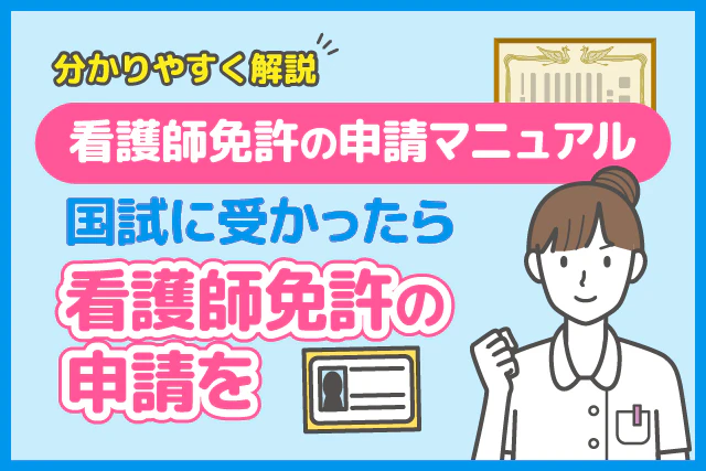 看護師免許の申請を分かりやすく解説！国試に受かったら、看護師免許の申請を