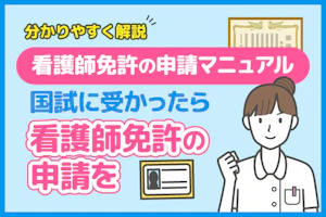 看護師免許の申請を分かりやすく解説!国試に受かったら、看護師免許の申請を