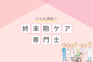 どんな資格?終末期ケア専門士