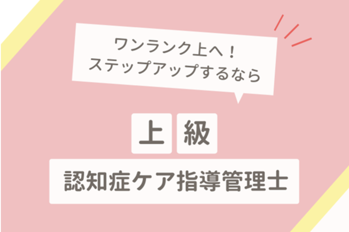 認知症ケア指導管理士とは？資格内容、取得メリットを徹底解説！｜介護ワーカー