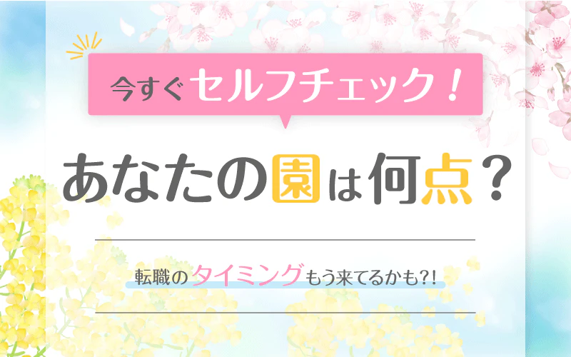 もう来てるかも⁈転職のタイミング