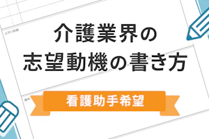 介護業界の志望動機の書き方 看護助手希望