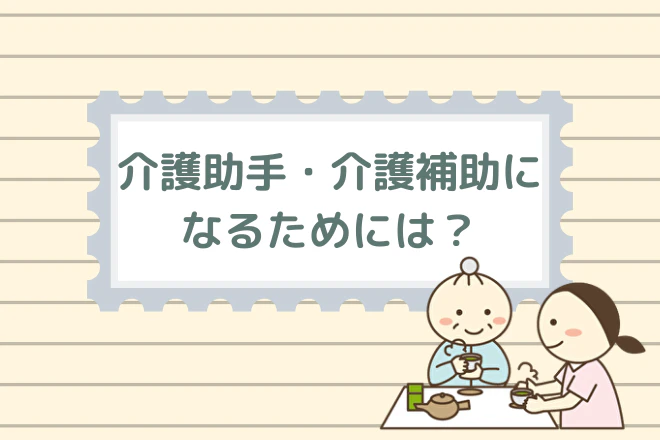 介護助手・介護補助になるためには