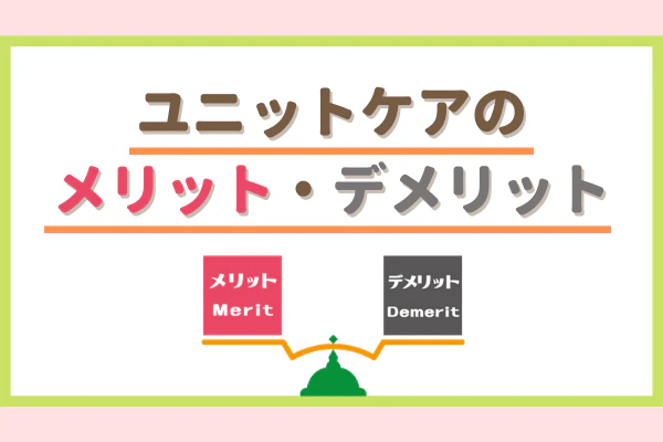 ユニットケアのメリット・デメリット