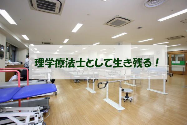 理学療法士として生き残る！