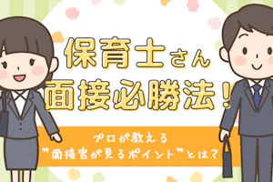 保育士面接対策