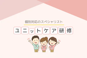 個別対応のスペシャリスト、ユニットケア研修について